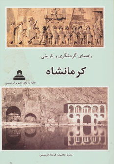 راهنمای گردشگری و تاریخی کرمانشاه